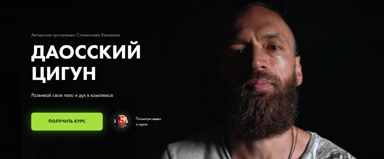 [Школа Жизни] Станислав Казаков - Даосский Цигун (_0.png